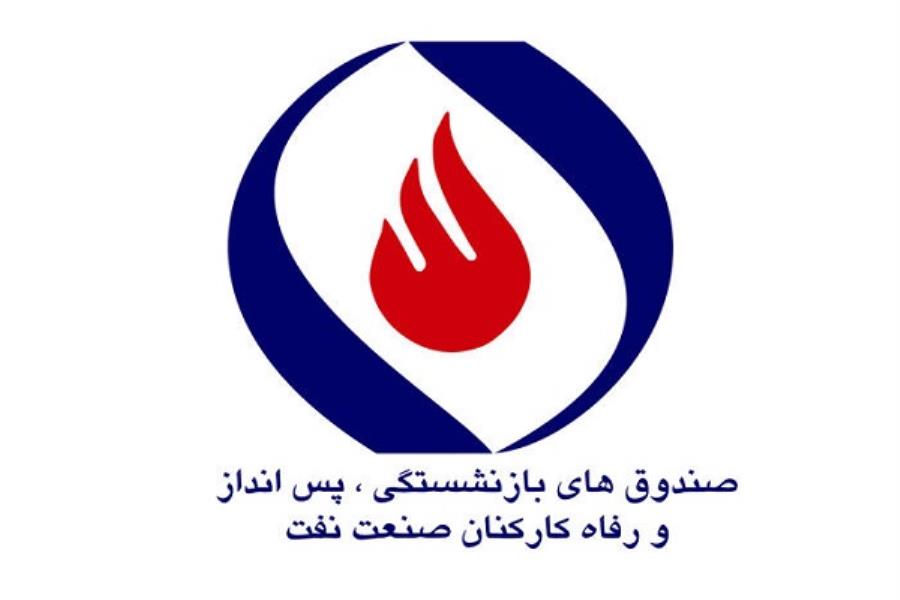 انضباط اقتصادی برای پایداری صندوق‌های بازنشستگی صنعت نفت ضروری است
